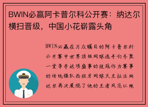 BWIN必赢阿卡普尔科公开赛：纳达尔横扫晋级，中国小花崭露头角