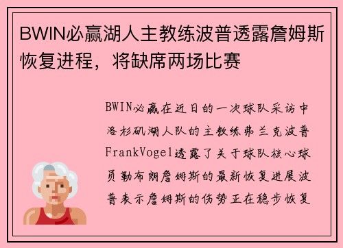 BWIN必赢湖人主教练波普透露詹姆斯恢复进程，将缺席两场比赛