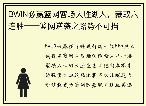 BWIN必赢篮网客场大胜湖人，豪取六连胜——篮网逆袭之路势不可挡