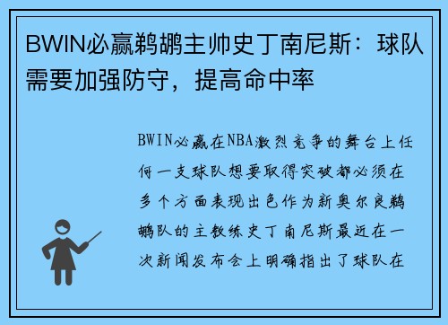 BWIN必赢鹈鹕主帅史丁南尼斯：球队需要加强防守，提高命中率