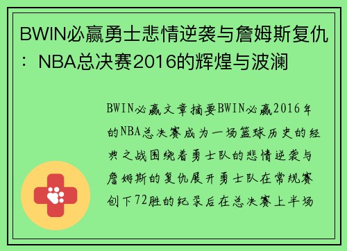 BWIN必赢勇士悲情逆袭与詹姆斯复仇：NBA总决赛2016的辉煌与波澜