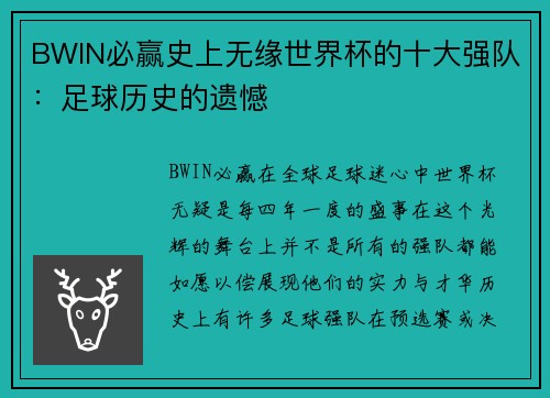 BWIN必赢史上无缘世界杯的十大强队：足球历史的遗憾