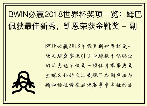 BWIN必赢2018世界杯奖项一览：姆巴佩获最佳新秀，凯恩荣获金靴奖 - 副本