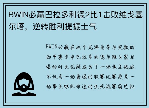 BWIN必赢巴拉多利德2比1击败维戈塞尔塔，逆转胜利提振士气