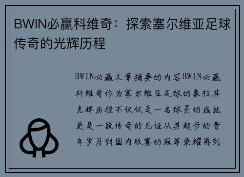 BWIN必赢科维奇：探索塞尔维亚足球传奇的光辉历程