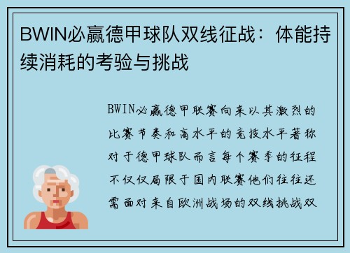 BWIN必赢德甲球队双线征战：体能持续消耗的考验与挑战