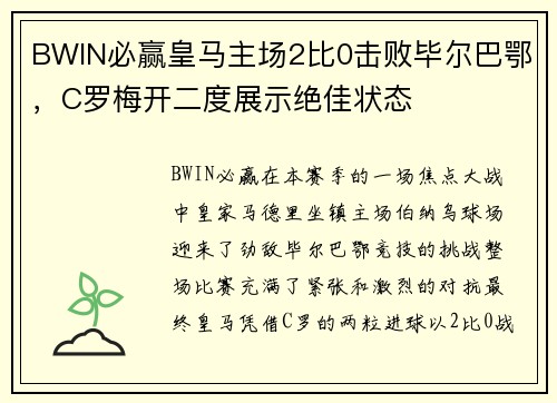 BWIN必赢皇马主场2比0击败毕尔巴鄂，C罗梅开二度展示绝佳状态