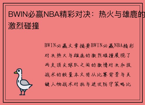 BWIN必赢NBA精彩对决：热火与雄鹿的激烈碰撞