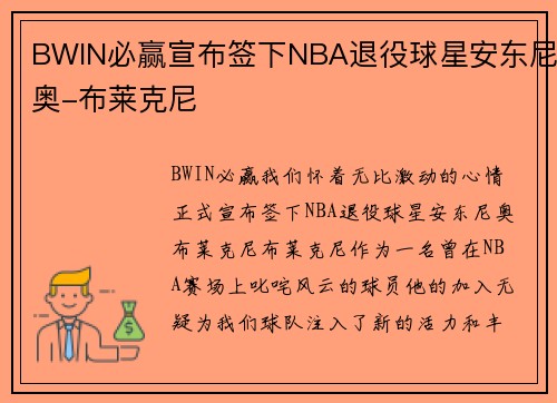 BWIN必赢宣布签下NBA退役球星安东尼奥-布莱克尼