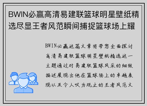 BWIN必赢高清易建联篮球明星壁纸精选尽显王者风范瞬间捕捉篮球场上耀眼风采