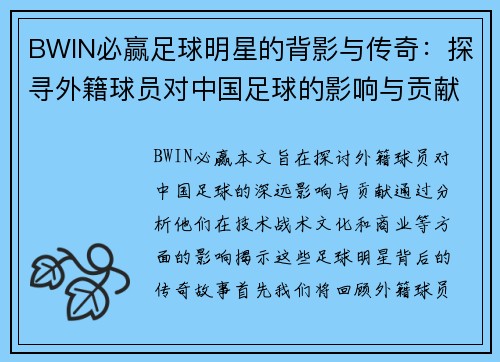 BWIN必赢足球明星的背影与传奇：探寻外籍球员对中国足球的影响与贡献